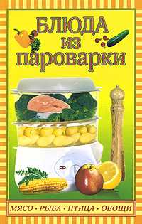 Блюда из пароварки. Мясо, рыба, птица, овощи, Плотникова Татьяна, 2010