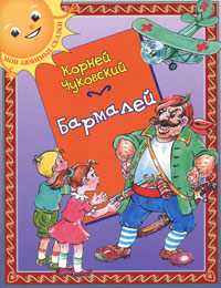 Бармалей, Чуковский Корней, 2010
