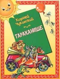 Тараканище, Чуковский Корней, 2010