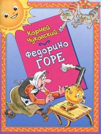 Федорино горе, Чуковский Корней, 2010