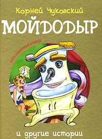 Мойдодыр и другие истории, Чуковский Корней, 2010
