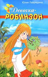 Девочка-робинзон, Лавряшина Юлия, 2010