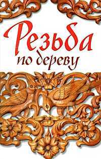 Резьба по дереву, Ларина Оксана, 2010