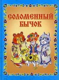 Соломенный бычок. Украинские народные сказки, Малей А.Н., 2010