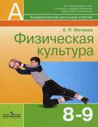 Физическая культура. 8-9 классы. Учебник для общеобразовательных учреждений. Гриф МО РФ, Матвеев А.П., 2011