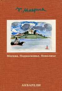 Москва. Подмосковье. Поволжье. Акварели, Маврина Т., 2010