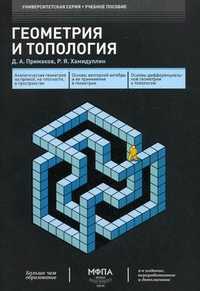 Геометрия и топология. Учебное пособие, Хамидуллин Р.Я., 2011