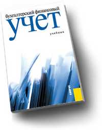 Бухгалтерский финансовый учет, Рогуленко Т.М., 2011