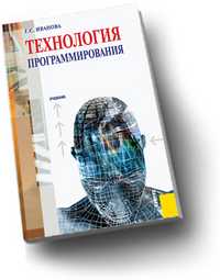 Технология программирования. Учебник, Иванова Г.С., 2011