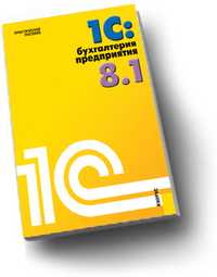 1C: Бухгалтерия предприятия 8.1. Практическое пособие, Селищев Н.В., 2011