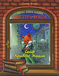 Сейф Кривого Макса, Федин Сергей, 2009