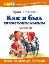Как я был самостоятельным, Сотник Ю.В., 2010