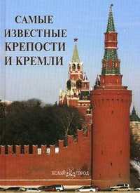 Самые известные крепости и кремли. Иллюстрированная энциклопедия, Пантилеева А.И., 2010