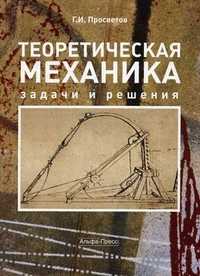 Теоретическая механика. Задачи и решения. Учебно-практическое пособие, Просветов Г.И., 2010