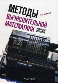 Методы вычислительной математики. Задачи и решения. Учебно-практическое пособие, Просветов Г.И., 2010