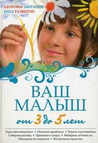 Ваш малыш от 3 до 5 лет: Здоровье. Питание. Уход. Развитие, , 2010