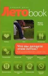 Что вы делаете этим летом? Как разнообразить свой секс, Сен-Лу М., 2010