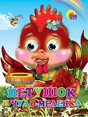 Петушок и чудо-меленка, , 2010