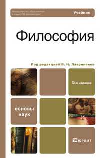 Философия. Учебник для бакалавров. Гриф МО, Лавриненко В.Н., 2012
