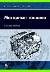 Моторные топлива. Учебное пособие для ВУЗов, Магарил Е.Р., 2010