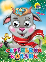 Серенький козлик (козлик в шарфе), , 2010
