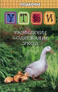 Утки: разведение, содержание, уход, Седов Ю.Д., 2011