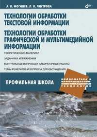 Технологии обработки текстовой информации. Технологии обработки графической и мультимедийной информации (+ CD-ROM), Могилев А.В., 2010