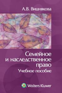 Семейное и наследственное право. Учебное пособие, Вишнякова А.В., 2010