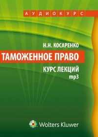 CD-ROM (MP3). Таможенное право. Курс лекций, , 0000