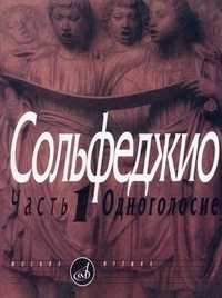 Сольфеджио. Учебное пособие. Часть 1: Одноголосие, Калмыков Б., 2011