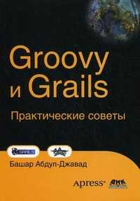 Groovy и Grails. Практические советы, Башар А.-Дж., 2010