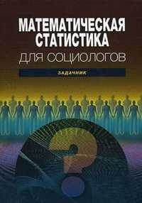 Математическая статистика для социологов. Задачник. Учебное пособие для вузов, Толстова Ю.Н., 2010