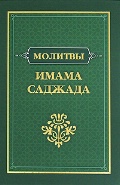 Молитвы имама Саджада, , 2009