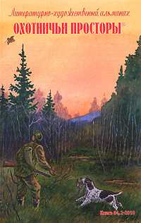 Охотничьи просторы. Литературно-художественный альманах, №2 (64), 2010, Королёв В.В., 2010