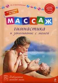 Массаж, гимнастика и закаливание с мамой. От рождения до года, Белопольский Ю.А., 2010