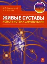 Живые суставы. Новая система самолечения, Кородецкий А.В., 2010