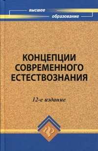 Концепции современного естествознания. Учебное пособие. Гриф МО РФ, Голубинцев В.О., 2010