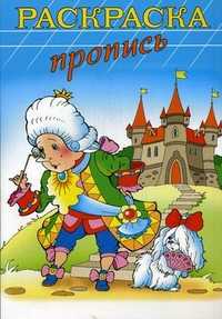 Раскраска-пропись, , 2010