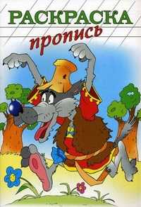 Раскраска-пропись, , 2010