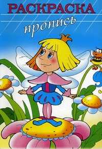 Раскраска-пропись, , 2010