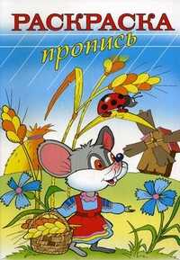 Раскраска-пропись, , 2010
