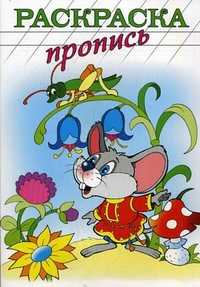 Раскраска-пропись, , 2010