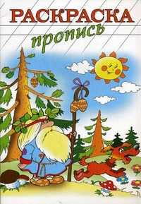 Раскраска-пропись, , 2010