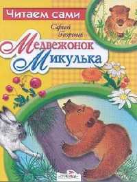 Медвежонок Микулька, Георгиев С., 2010
