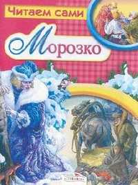 Морозко, Афанасьев А.Н., 2010