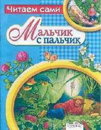 Мальчик с пальчик, Афанасьев А.Н., 2010
