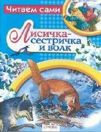 Лисичка-сестричка и волк, , 2010