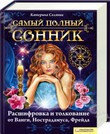 Самый полный сонник. Расшифровка и толкование от Ванги, Нострадамуса, Фрейда, Соляник Катерина, 2010