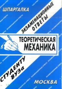 Теоретическая механика. Экзаменационные ответы, , 2010