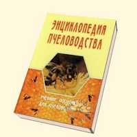 Энциклопедия пчеловодства, Румановская, 2010